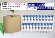 除菌ジョイコンパクト　さわやか微香　逆さボトル　290ml×20個セット