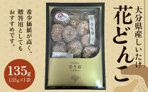 大分県産しいたけ 「花どんこ」 135g×1袋