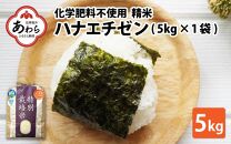 【令和6年産】 化学肥料不使用ハナエチゼン 精米 5kg（5kg×1袋）　/ 米 白米 福井県あわら市産 ブランド米 美味しい 特別栽培米 減農薬 安心な米 旨味 甘み エコファーマー 冷蔵保管米 新米