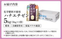 【令和6年産】 化学肥料不使用ハナエチゼン 精米 5kg（5kg×1袋）　/ 米 白米 福井県あわら市産 ブランド米 美味しい 特別栽培米 減農薬 安心な米 旨味 甘み エコファーマー 冷蔵保管米 新米