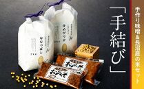 加工グループ「手結び」手作り味噌&長沼産の米セット