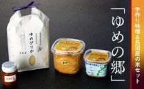 加工グループ「ゆめの郷」手作り味噌&長沼産の米セット