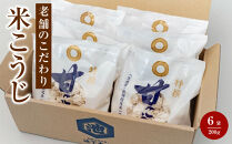 【創業100年】老舗のこだわり米こうじ（200g×6袋セット）