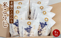 【創業100年】老舗のこだわり米こうじ（200g×9袋セット）