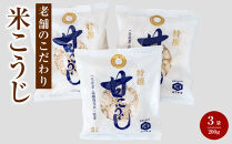 【創業100年】老舗のこだわり米こうじ（200g×3袋セット）