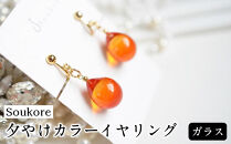 【Soukore】ガラスアクセサリー・夕やけカラーイヤリング