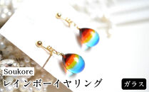 【Soukore】ガラス・レインボーイヤリング
