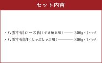 八雲牛 すきしゃぶセット 600g (300g×2パック) 【 肉 お肉 にく 牛 牛肉 すきしゃぶセット すき焼き しゃぶしゃぶ 600g300g×2パック 食品 グルメ お取り寄せ お取り寄せグルメ 人気 おすすめ 送料無料 八雲町 北海道 年内発送 年内配送 】