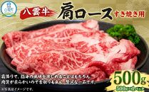 八雲牛 肩ロースすき焼き用500g 【 肉 お肉 にく 牛 牛肉 肩ロース ロース 500g 500g×1パック 食品 グルメ お取り寄せ お取り寄せグルメ 人気 おすすめ 送料無料 八雲町 北海道 年内発送 年内配送 】