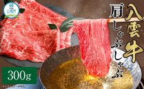 八雲牛 肩しゃぶしゃぶ300g 【 肉 お肉 にく 牛 牛肉 肩しゃぶしゃぶ しゃぶしゃぶ 300g 300g×1パック 食品 グルメ お取り寄せ お取り寄せグルメ 人気 おすすめ 送料無料 八雲町 北海道 年内発送 年内配送 】