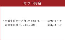 八雲牛すきしゃぶセット 1kg (500g×2パック) 【 肉 お肉 にく 牛 牛肉 すきしゃぶセット すき焼き しゃぶしゃぶ 1kg 500g×2パック 食品 グルメ お取り寄せ お取り寄せグルメ 人気 おすすめ 送料無料 八雲町 北海道 年内発送 年内配送 】