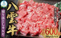 八雲牛 焼肉切り落としカルビ 総重量600g (200g×3パック) 【 肉 お肉 にく 牛 牛肉 切り落とし カルビ 焼き肉 焼肉 600g 200g×3パック 食品 グルメ お取り寄せ お取り寄せグルメ 人気 おすすめ 送料無料 八雲町 北海道 年内発送 年内配送 】