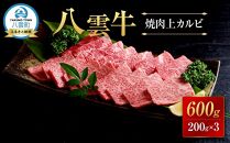 八雲牛 焼肉上カルビ 総重量600g (200g×3パック) 【 肉 お肉 にく 牛 牛肉 上カルビ 焼き肉 焼肉 600g 200g×3パック 食品 グルメ お取り寄せ お取り寄せグルメ 人気 おすすめ  八雲町 北海道   】