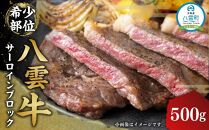八雲牛 サーロインブロック 500g 【 牛肉 肉 北海道 八雲町 年内発送 年内配送  】