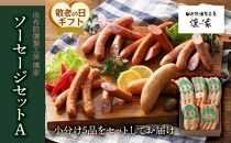 【敬老の日】【由布院燻製工房&nbsp;燻家】ソーセージセットA&nbsp;計470g＜小分け5品をセットしてお届け＞