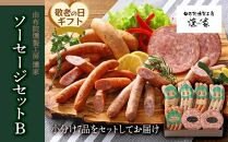 【敬老の日】【由布院燻製工房&nbsp;燻家】ソーセージセットB&nbsp;計530g＜小分け7品をセットしてお届け＞