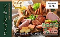 【敬老の日】【由布院燻製工房&nbsp;燻家】ハム・ソーセージセットC&nbsp;計910g＜小分け10品をセットしてお届け＞