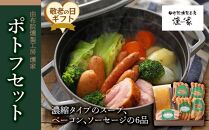 【敬老の日】【由布院燻製工房&nbsp;燻家】ポトフセット＜濃縮タイプのスープ、ベーコン、ソーセージ6品をセットしてお届け＞