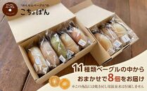 【敬老の日】おんせんベーグル【8種類8個！】～ゆふいんの汲みたて温泉水を使ったつるつるもちもちのベーグル～
