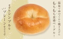 【敬老の日】おんせんベーグル人気の【プレーン10個】～ゆふいんの汲みたて温泉水を使ったつるつるもちもちのベーグル～