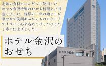 ホテル金沢 ＜12月30日お届け＞特製洋風二段重 2025年 おせち料理 おせち お正月 正月 石川 金沢 加賀百万石 加賀 百万石 北陸 北陸復興 北陸支援