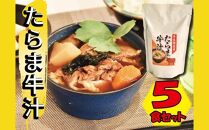 たらま牛汁 ( 450g × 5食 )