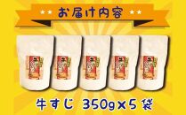牛すじみそ煮込み ( 350g × 5食 )