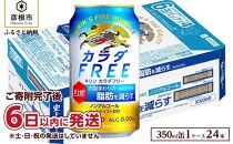 【キリン】 カラダFREE（ノンアルコール・ビールテイスト飲料）350ml×24本