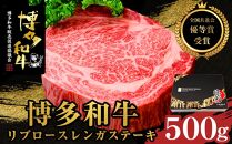 【全国共進会優等賞受賞】博多和牛リブロースレンガステーキ 500g【博多和牛 和牛 牛 肉 お肉 リブ リブロース ステーキ 受賞 贅沢 人気 食品 オススメ 送料無料 福岡県 筑前町 AL047】