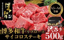 【訳あり】A5,4等級　博多和牛リブロースサイコロステーキ　500g【博多和牛 和牛 牛 肉 お肉 リブ リブロース ステーキ 受賞 贅沢 人気 食品 オススメ 送料無料 福岡県 筑前町 AL048】