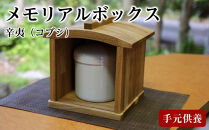 手元供養&nbsp;メモリアルボックス『辛夷（コブシ）』材質：タモ