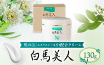 白馬美人【馬の油（エモリエント成分）配合クリーム】130g【 馬の油 乾燥うるおい クリーム 肌 保護 化粧品 美容 人気 おすすめ 福岡県 筑前町 送料無料 CS003】