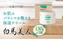 白馬美人【馬の油（エモリエント成分）配合クリーム】130g【 馬の油 乾燥うるおい クリーム 肌 保護 化粧品 美容 人気 おすすめ 福岡県 筑前町 送料無料 CS003】