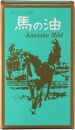 馬の油　カンタカマイルド【食用馬油】65mL【 馬の油 食用油 油 あぶら 加工食品 食品 人気 おすすめ 福岡県 筑前町 送料無料 CS005】