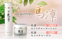 馬凛モイスチャーローション120mL・馬凛モイスチャーゲル50g　セット【 馬の油 乾燥うるおい みずみずしい ハリ べたつかない しっとり肌 保護 化粧品 美容 人気 おすすめ 福岡県 筑前町 送料無料 CS006】