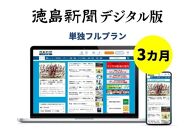 徳島新聞デジタル版 単独フルプラン（3カ月ご利用券）