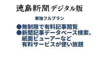 徳島新聞デジタル版 単独フルプラン（3カ月ご利用券）