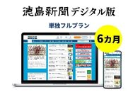 徳島新聞デジタル版 単独フルプラン（6カ月ご利用券）