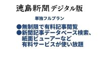 徳島新聞デジタル版 単独フルプラン（6カ月ご利用券）