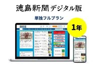 徳島新聞デジタル版 単独フルプラン年額払い（1年ご利用券）