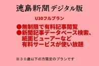 徳島新聞デジタル版 30歳以下限定 U30フルプラン（3カ月ご利用券）