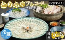 ふぐ料理専門店 『栄ふく』 国産 とらふぐフルコース（5～6人前）青磁皿33cm付