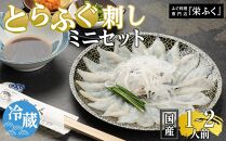 ふぐ料理専門店 『栄ふく』 国産 とらふぐ刺しミニセット（1～2人前）プラスチック皿21cm付