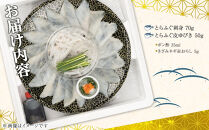 ふぐ料理専門店&nbsp;『栄ふく』&nbsp;国産&nbsp;とらふぐ刺しミニセット（1～2人前）プラスチック皿21cm付