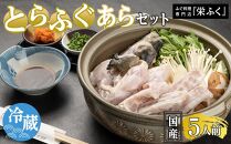 ふぐ料理専門店 『栄ふく』 国産 とらふぐあらセット（5人前）