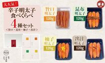 辛子明太子 食べくらべ4種セット 120g×4ヶ　旨口 / 昆布 / 柚子 / 出汁