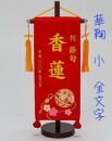 名前旗小（全長38cm）