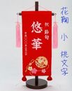 名前旗小（全長38cm）