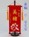 名前旗小（全長38cm）