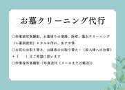 【お墓クリーニング山本屋】お墓クリーニング　サービス